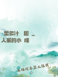 嬌柔多汁 筆趣閣